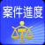 司法院案件進度查詢