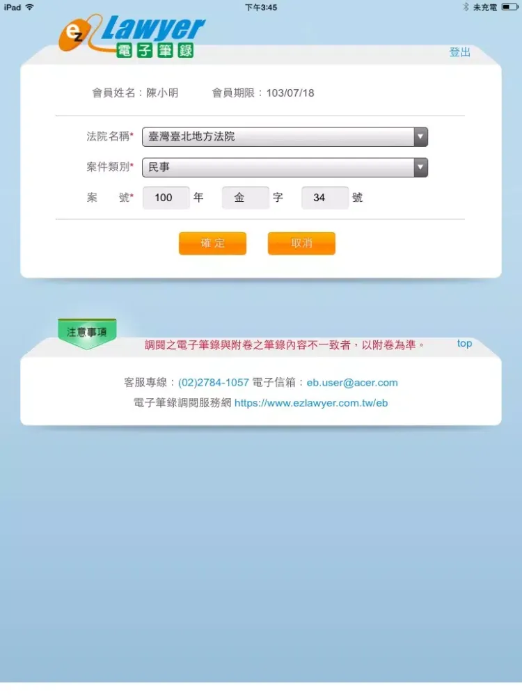 Tangkapan skrin 筆錄調閱 iPad 