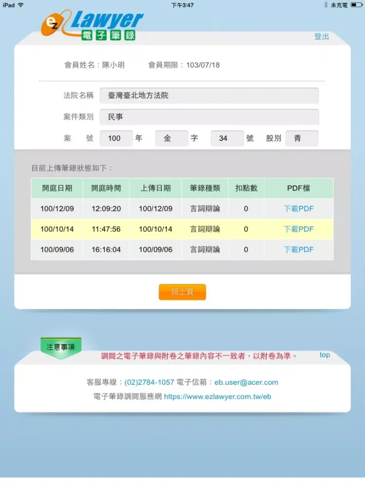 Tangkapan skrin 筆錄調閱 iPad 