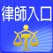 律師單一登入