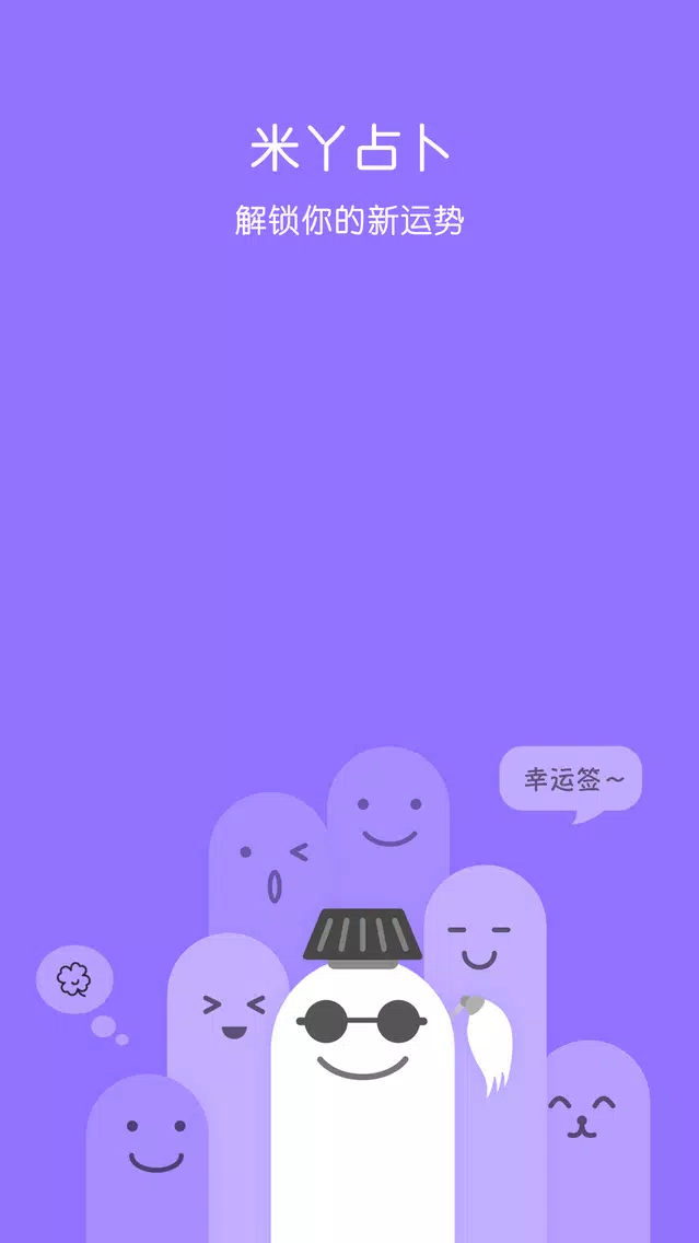 Captures d'écran de 大算-老黄历占卜算命运势