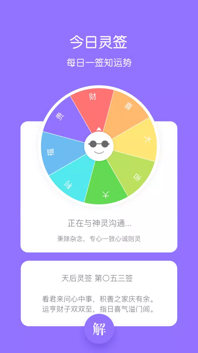 Captures d'écran de 大算-老黄历占卜算命运势