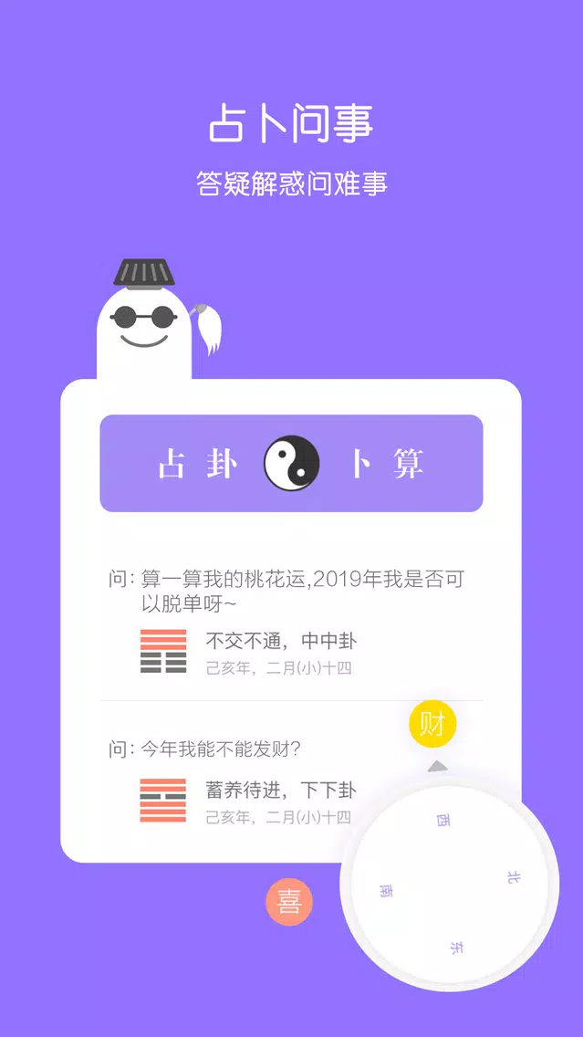 Captures d'écran de 大算-老黄历占卜算命运势
