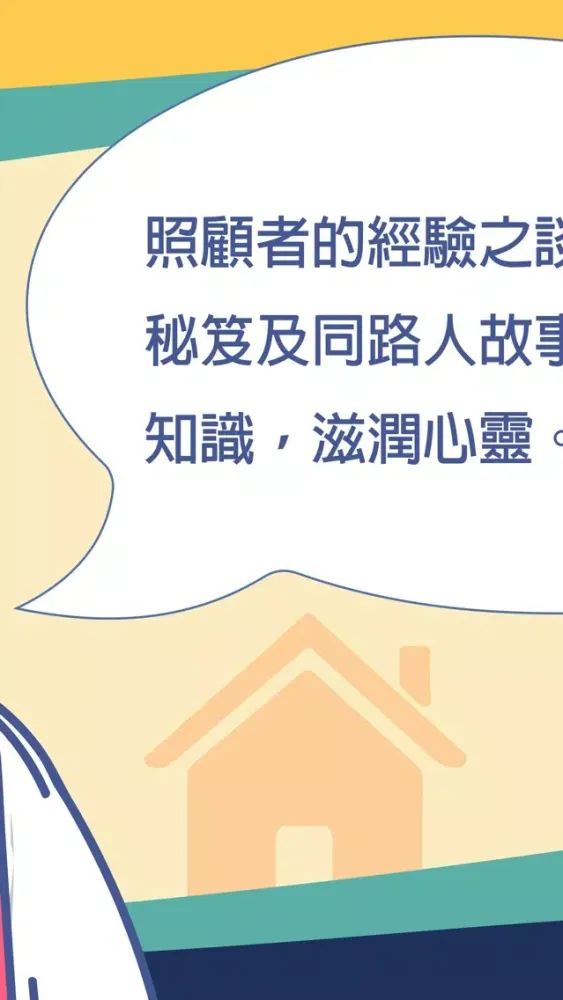 照顧達人 स्क्रीनशॉट