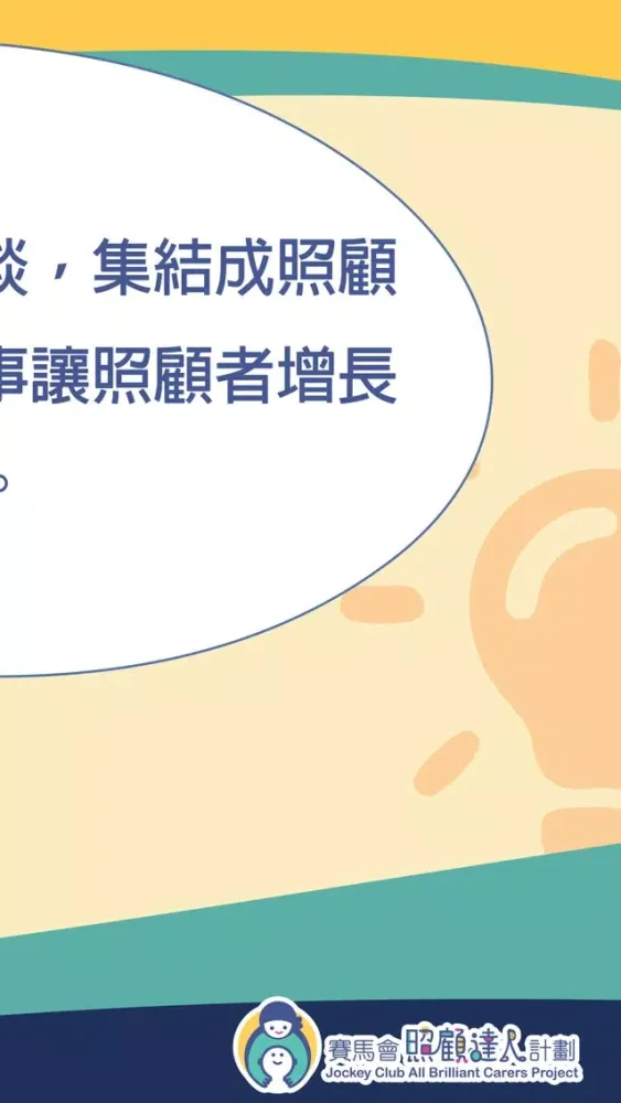照顧達人 स्क्रीनशॉट