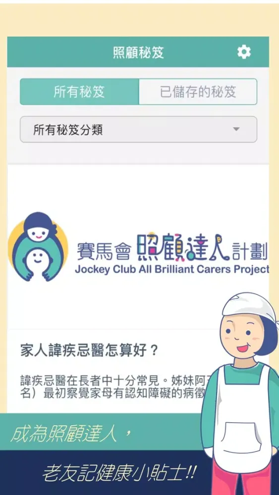 照顧達人 स्क्रीनशॉट