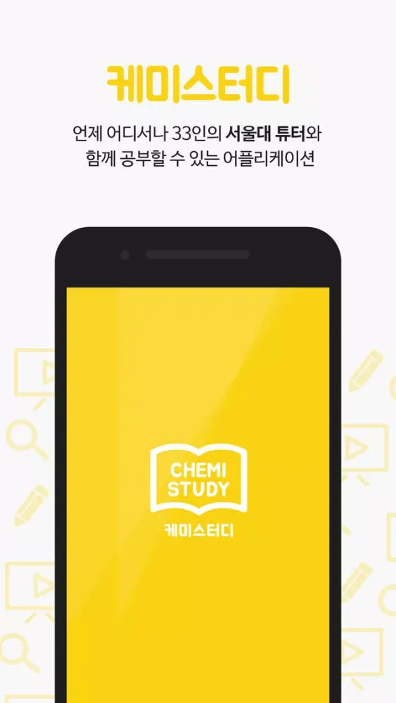 케미스터디 – 공부필수앱 スクリーンショット