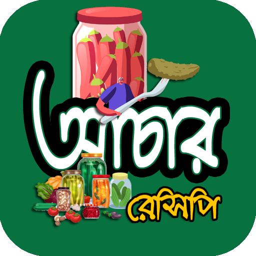 স্বাস্থ্যকর আচার তৈরি রেসিপি
