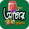 স্বাস্থ্যকর আচার তৈরি রেসিপি