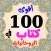 أقوي 100 كتاب في الروحانيات