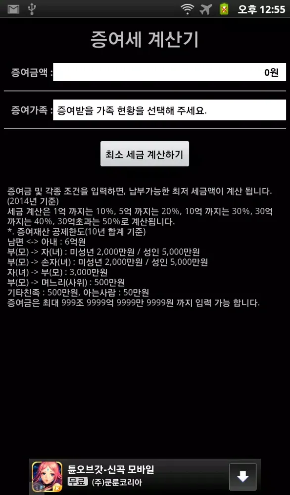 Capturas de tela do 증여세 계산기