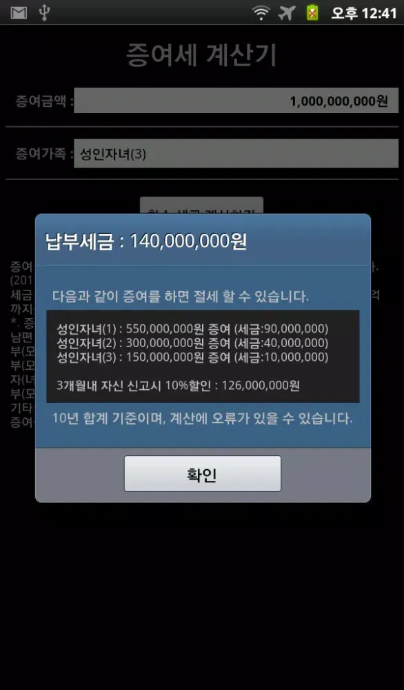 Capturas de tela do 증여세 계산기