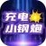 充电小钢炮