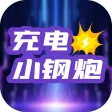 充电小钢炮 充电小钢炮