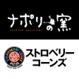 ナポリの窯 - 注文＆クーポン