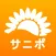 サニポ