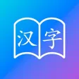汉字记忆