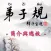 Di-Zi-Qui弟子規中英有聲書_1總序 TW-En