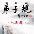Di-Zi-Qui弟子規中英有聲書_2入則孝 TW-En Di-Zi-Qui弟子規中英有聲書_2入則孝 TW-En