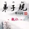 Di-Zi-Qui弟子規中英有聲書_7親仁 TW-En