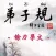 Di-Zi-Qui弟子規中英有聲書_8餘力學文 TW-En
