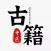 中医古籍-人体穴位方剂针灸经络宝典