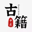 中医古籍-人体穴位方剂针灸经络宝典 中医古籍-人体穴位方剂针灸经络宝典