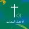 Arabic Bible Audio