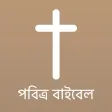 Bengali Bible Offline