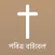 Bengali Bible Offline