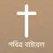 Bengali Bible Offline