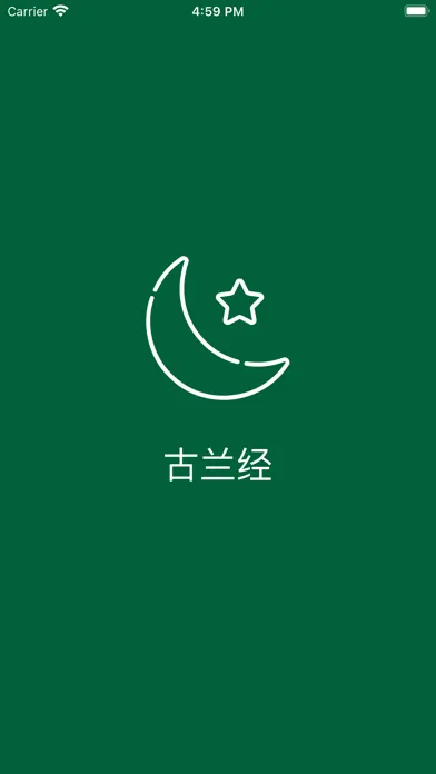 古兰经 - Chinese Quran Screenshots