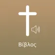 Greek Bible Offline