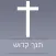 Hebrew Bible - Offline