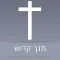 Hebrew Bible - Offline