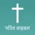 Hindi Bible - Offline