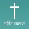 Hindi Bible - Offline