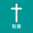 聖書 - Japanese Bible