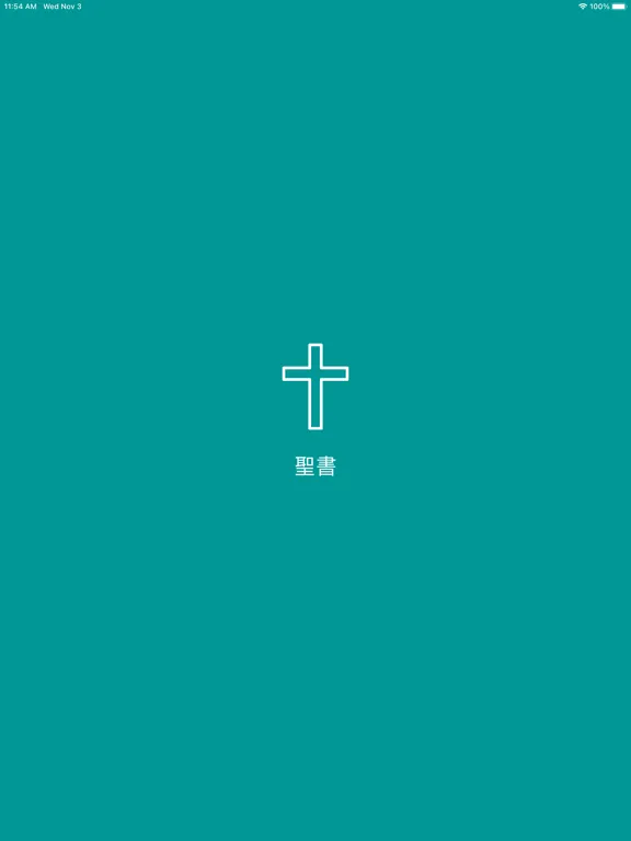 聖書 - Japanese Bible iPad  스크린샷