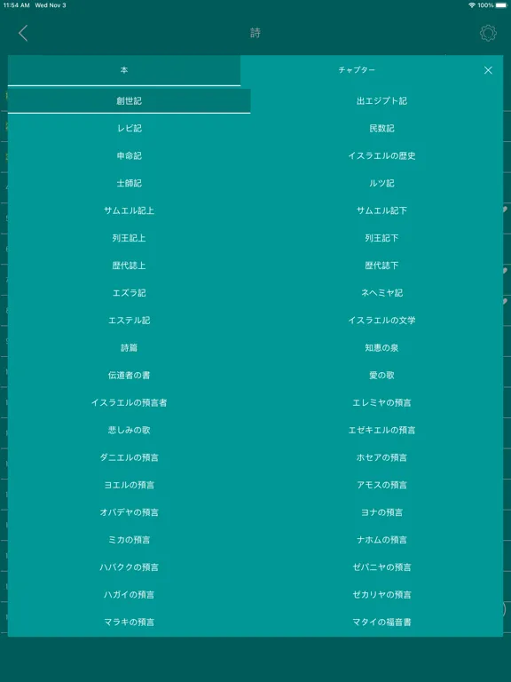 聖書 - Japanese Bible iPad  스크린샷