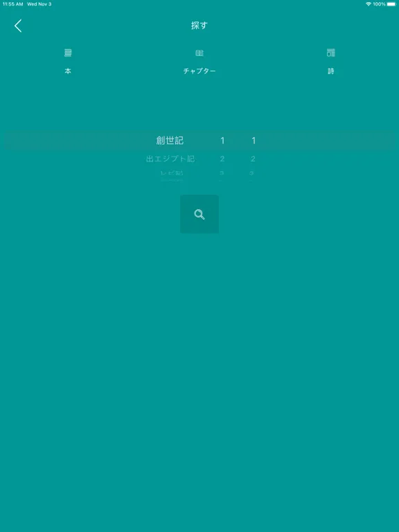 聖書 - Japanese Bible iPad  스크린샷