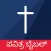 Kannada Bible Offline