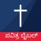 Kannada Bible Offline