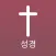 Korean Bible Offline