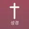 Korean Bible Offline