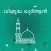 Malayalam Quran Offline