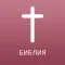 Russian Bible Offline