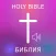 Russian Bible Audio