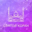 Russian Quran