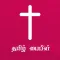 Bible in Tamil